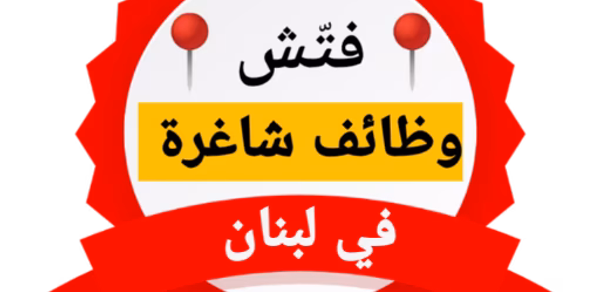 فتّش/وظائف شاغرة في لبنان Header - AppWisp.com فتّش/وظائف شاغرة في لبنان Header - AppWisp.com