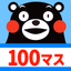 100マス計算 くまモンバージョン - AppWisp.com