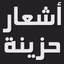 شعر حزين عن ألم الحب والفراق - AppWisp.com