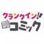 クランクイン！コミック - AppWisp.com