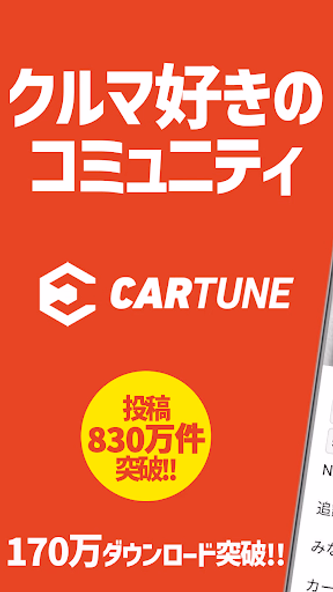 CARTUNE - 車好きのSNS - Screenshot 1 - AppWisp.com CARTUNE - 車好きのSNS - Screenshot 1 - AppWisp.com