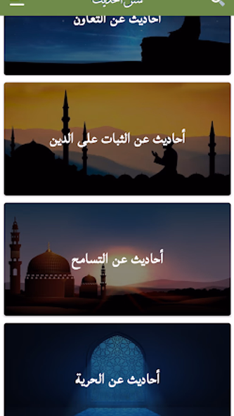 حديث Hadith-أحاديث نبوية شريفة Screenshot 2 - AppWisp.com حديث Hadith-أحاديث نبوية شريفة Screenshot 2 - AppWisp.com