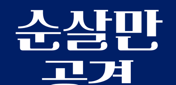 순살만공격 Header - AppWisp.com 순살만공격 Header - AppWisp.com