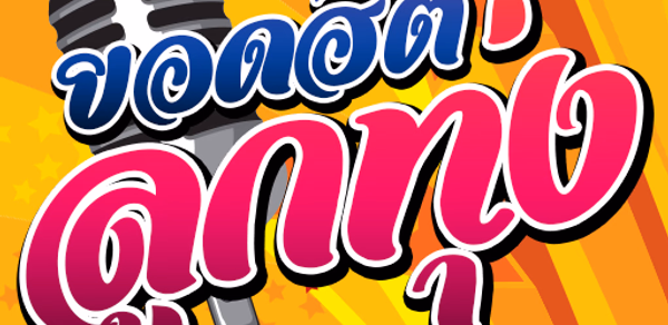 สถานีเพลงลูกทุ่ง Header - AppWisp.com