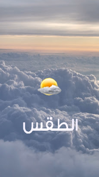 الطقس Screenshot 1 - AppWisp.com الطقس Screenshot 1 - AppWisp.com