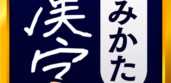 漢字読み方手書き検索辞典 Header - AppWisp.com 漢字読み方手書き検索辞典 Header - AppWisp.com