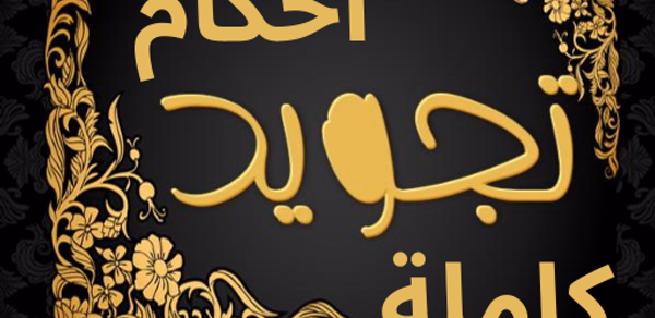 احكام التجويد كاملة بدون نت Header - AppWisp.com احكام التجويد كاملة بدون نت Header - AppWisp.com