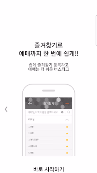 [공식]전국 시외버스 승차권 통합 예매(버스타고) Screenshot 3 - AppWisp.com
