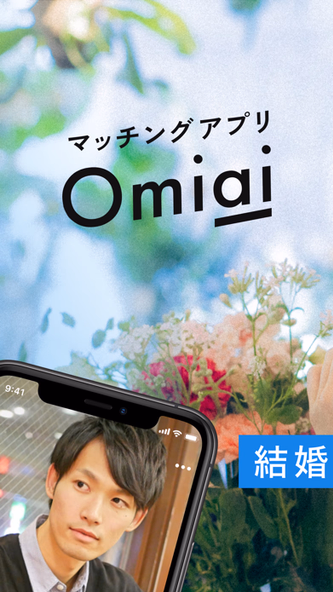 Omiai(オミアイ) 恋活・婚活のためのマッチングアプリ Screenshot 2 - AppWisp.com Omiai(オミアイ) 恋活・婚活のためのマッチングアプリ Screenshot 2 - AppWisp.com