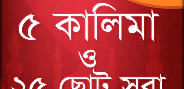 ৫ কালিমা ও ২৫টি ছোট সূরা বাংলা Header - AppWisp.com ৫ কালিমা ও ২৫টি ছোট সূরা বাংলা Header - AppWisp.com