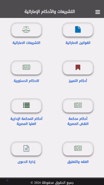 التشريعات والأحكام الإماراتية Screenshot 1 - AppWisp.com التشريعات والأحكام الإماراتية Screenshot 1 - AppWisp.com