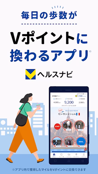 Vヘルスナビ-歩いてVポイント-歩く移動・歩くポイ活・歩数計 Screenshot 1 - AppWisp.com Vヘルスナビ-歩いてVポイント-歩く移動・歩くポイ活・歩数計 Screenshot 1 - AppWisp.com