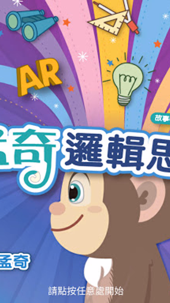 愛孟奇邏輯思維L1:啟航 Screenshot 1 - AppWisp.com 愛孟奇邏輯思維L1:啟航 Screenshot 1 - AppWisp.com