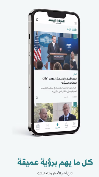 «الشرق الأوسط» Asharqalawsat Screenshot 3 - AppWisp.com «الشرق الأوسط» Asharqalawsat Screenshot 3 - AppWisp.com