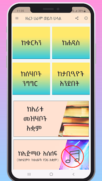 ዘፈን ሀራም ወይስ ሀላል Screenshot 1 - AppWisp.com