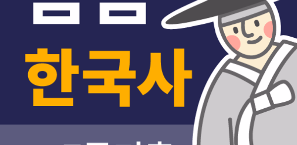 틈틈한국사 -7급공무원 (기적의 잠금화면 자동공부법) Header - AppWisp.com 틈틈한국사 -7급공무원 (기적의 잠금화면 자동공부법) Header - AppWisp.com