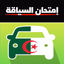 code de la route algérien - AppWisp.com