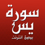 سورة يس مكتوبة كاملة بدون نت - AppWisp.com