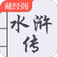 水浒传 简体中文 - 四大名著 - AppWisp.com