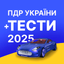 Тести ПДР - AppWisp.com