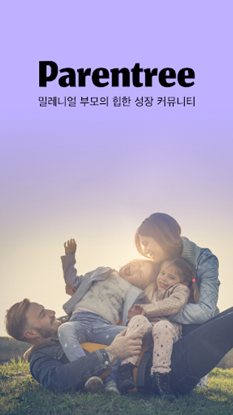 패런트리 - 밀레니얼 부모의 힙한 성장 커뮤니티 Screenshot 1 - AppWisp.com 패런트리 - 밀레니얼 부모의 힙한 성장 커뮤니티 Screenshot 1 - AppWisp.com