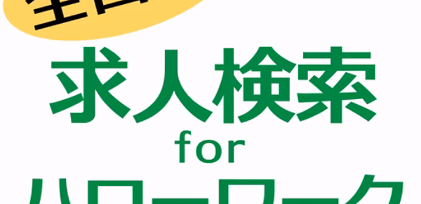 求人検索 for ハローワーク 就職・転職先を探せるアプリ Header - AppWisp.com 求人検索 for ハローワーク 就職・転職先を探せるアプリ Header - AppWisp.com