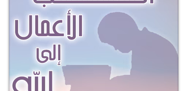 أحب الأعمال إلى الله Header - AppWisp.com أحب الأعمال إلى الله Header - AppWisp.com