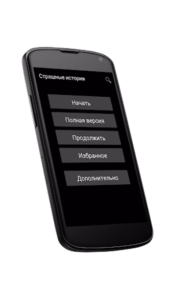 Страшные истории Screenshot 2 - AppWisp.com
