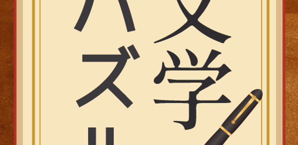 脳トレ！文学パズル Header - AppWisp.com