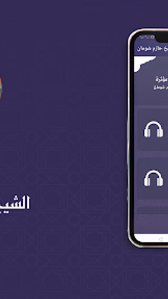 خطب الشيخ حازم شومان بدون نت Screenshot 2 - AppWisp.com خطب الشيخ حازم شومان بدون نت Screenshot 2 - AppWisp.com