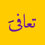 Taafaa - تعافى - AppWisp.com