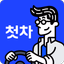 첫차 - 중고차 구매, 내차팔기 필수앱 - AppWisp.com