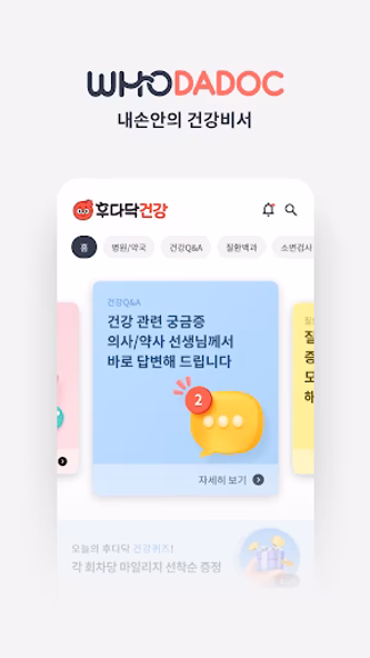 후다닥건강–병원찾기, 약국찾기 의사에게 질문하기 필수앱 Screenshot 1 - AppWisp.com 후다닥건강–병원찾기, 약국찾기 의사에게 질문하기 필수앱 Screenshot 1 - AppWisp.com