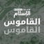Al-Kamus - AppWisp.com