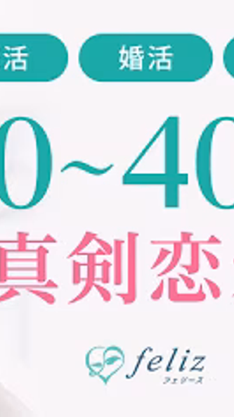 マッチングアプリfeliz(フェリース)出会い安心安全婚活 Screenshot 4 - AppWisp.com マッチングアプリfeliz(フェリース)出会い安心安全婚活 Screenshot 4 - AppWisp.com