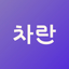차란 - NO.1 세컨핸드 패션 앱 - AppWisp.com