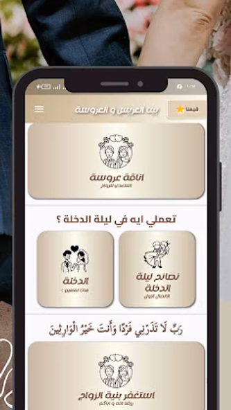 بيت العريس و العروسة - wedding Screenshot 3 - AppWisp.com بيت العريس و العروسة - wedding Screenshot 3 - AppWisp.com