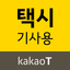 카카오 T 택시 기사용 - AppWisp.com