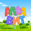 Russian alphabet for kids - AppWisp.com