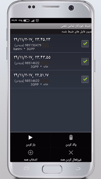 برنامه ضبط خودکار تماس تلفنی Screenshot 3 - AppWisp.com برنامه ضبط خودکار تماس تلفنی Screenshot 3 - AppWisp.com