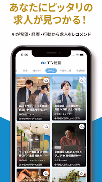 転職 はエン転職-求人・仕事探し転職アプリ Screenshot 2 - AppWisp.com 転職 はエン転職-求人・仕事探し転職アプリ Screenshot 2 - AppWisp.com