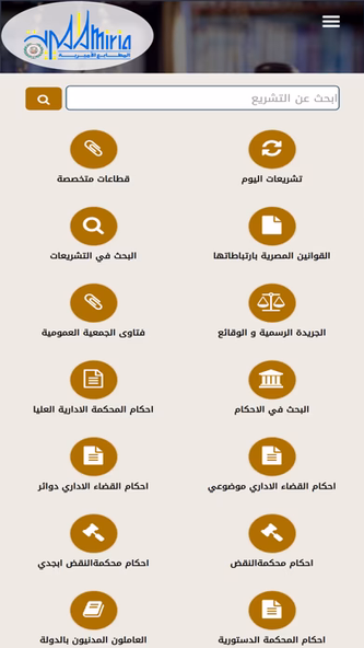 التشريعات والأحكام المصرية Screenshot 1 - AppWisp.com التشريعات والأحكام المصرية Screenshot 1 - AppWisp.com