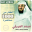 محاضرات محمد العريفي بدون نت - AppWisp.com