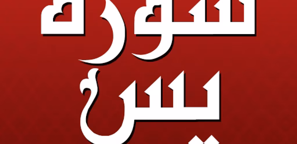 سورة يس مكتوبة كاملة بدون نت Header - AppWisp.com سورة يس مكتوبة كاملة بدون نت Header - AppWisp.com