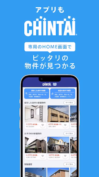 賃貸物件検索アプリ|お部屋探し・お家探しならCHINTAI Screenshot 4 - AppWisp.com 賃貸物件検索アプリ|お部屋探し・お家探しならCHINTAI Screenshot 4 - AppWisp.com
