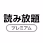 読み放題プレミアム - AppWisp.com