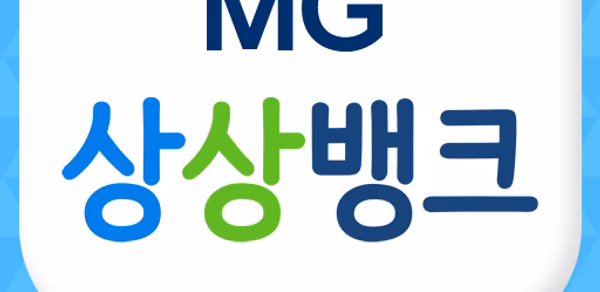 MG상상뱅크 Header - AppWisp.com MG상상뱅크 Header - AppWisp.com