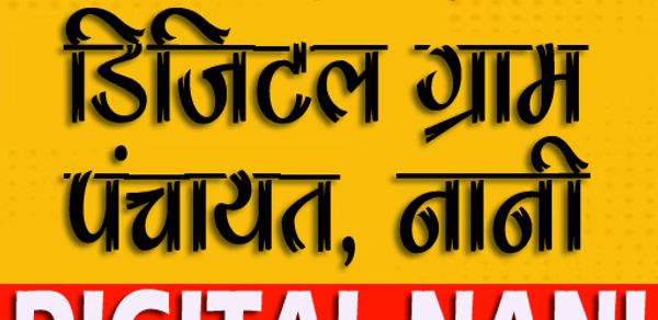 Digital Panchayat Learning App Header - AppWisp.com Digital Panchayat Learning App Header - AppWisp.com