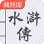 水滸傳 繁體中文 - 四大名著 - AppWisp.com