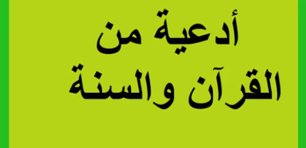 أدعية من القرآن والسنة Header - AppWisp.com أدعية من القرآن والسنة Header - AppWisp.com